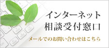 インターネット相談受付窓口　メールでのお問い合わせはこちら